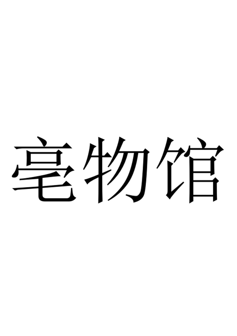 亳物馆