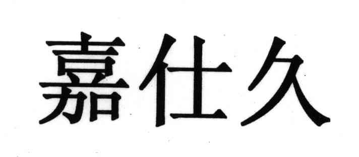嘉仕久