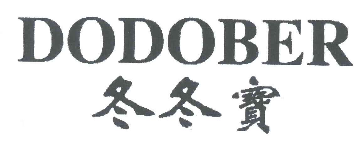 冬冬宝;DODOBER