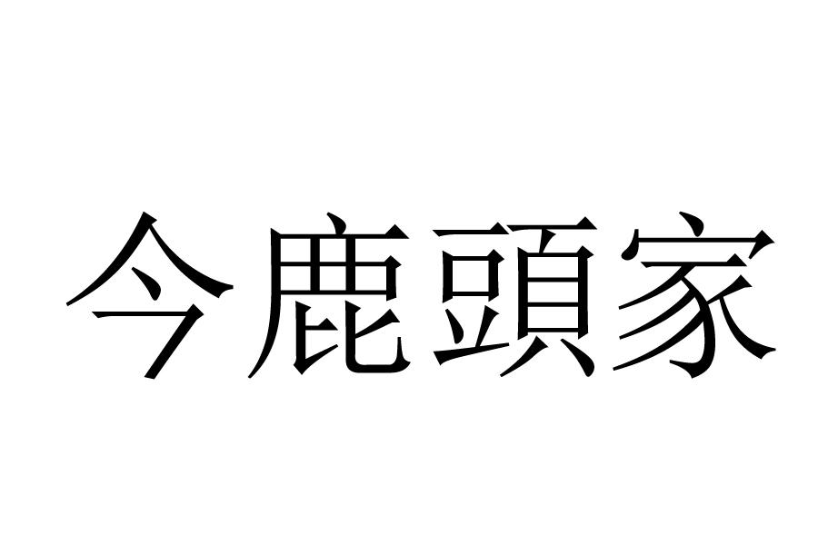 今鹿头家