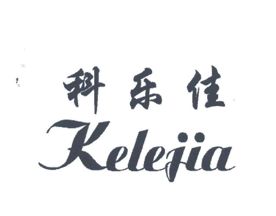 科乐佳
