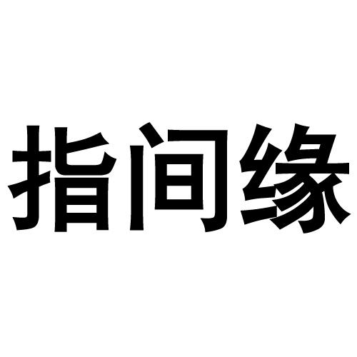 指间缘