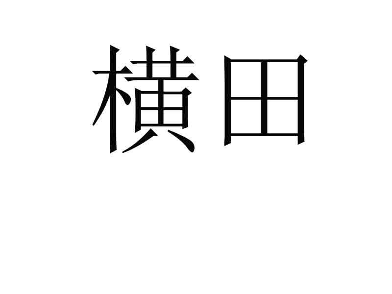 横田