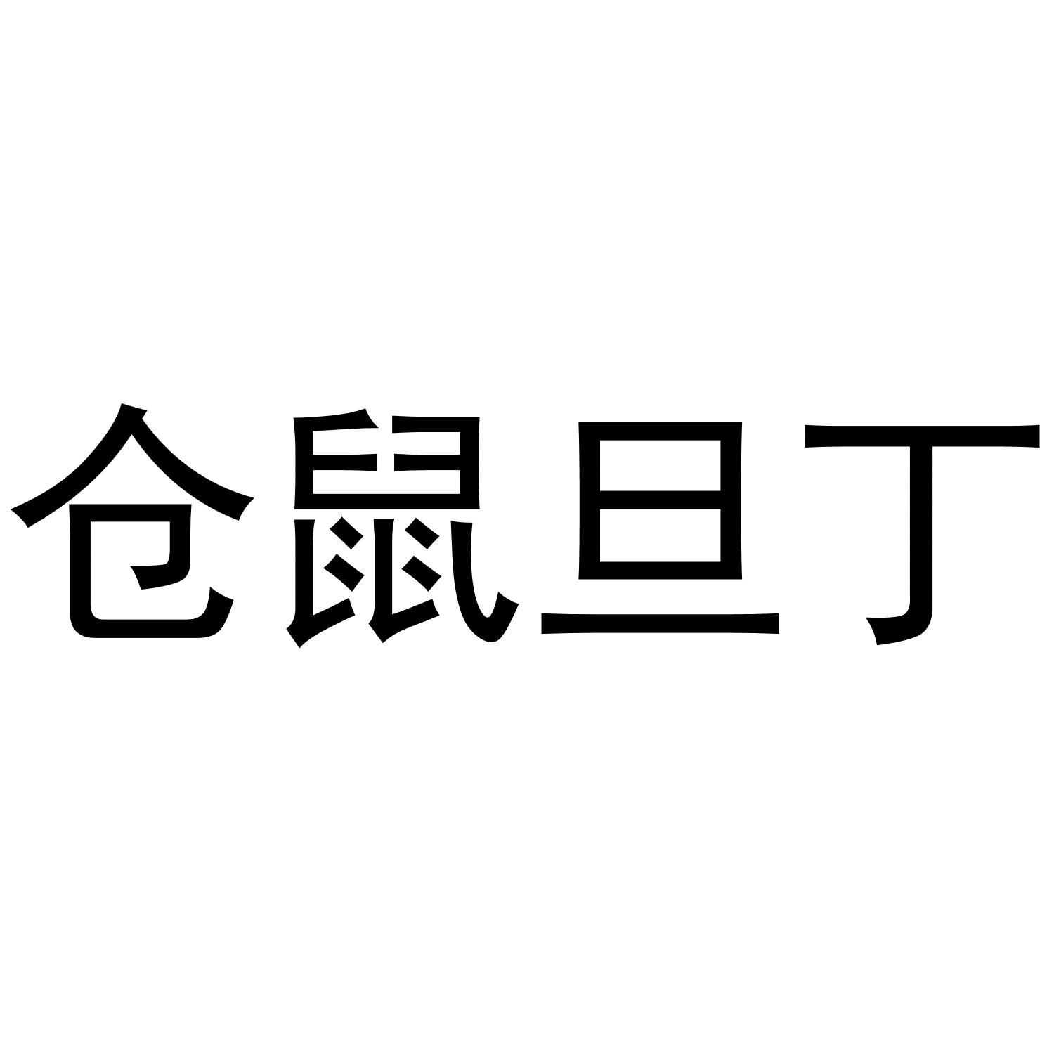 仓鼠旦丁