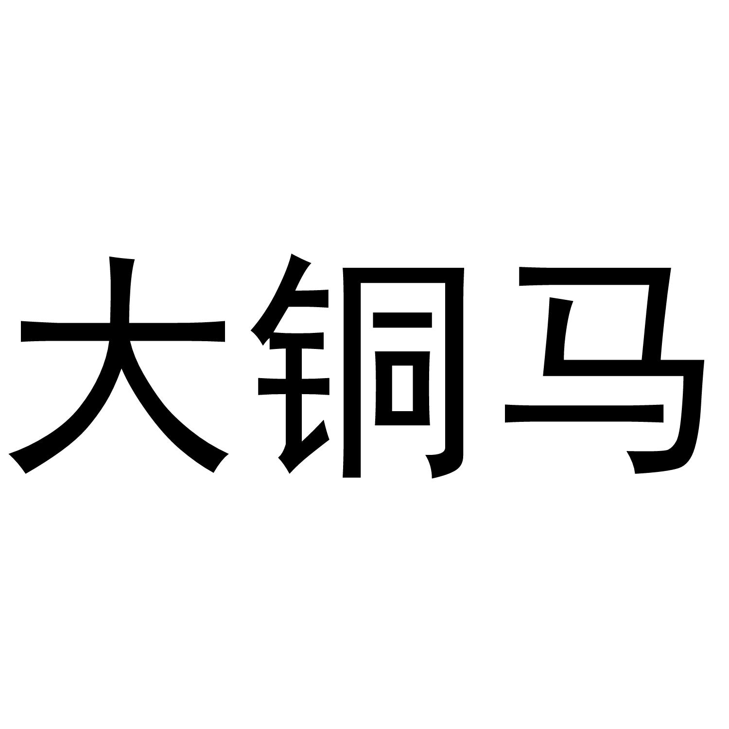 大铜马