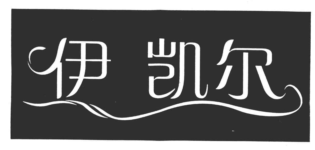 伊凯尔