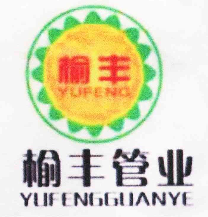 榆丰管业 榆丰