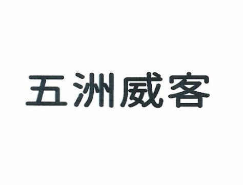 五洲威客