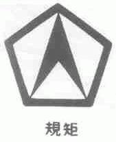 规矩