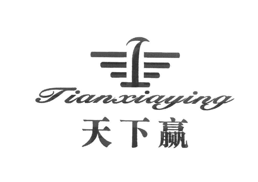 天下赢