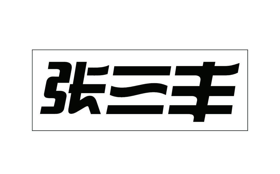 张三丰
