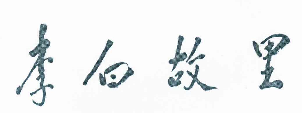 李白故里