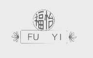 福怡