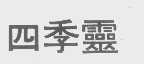 四季灵