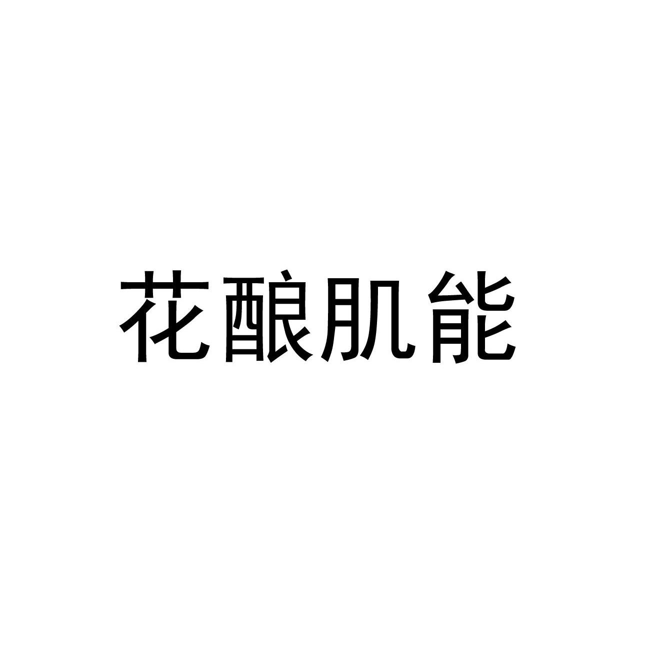 花酿肌能