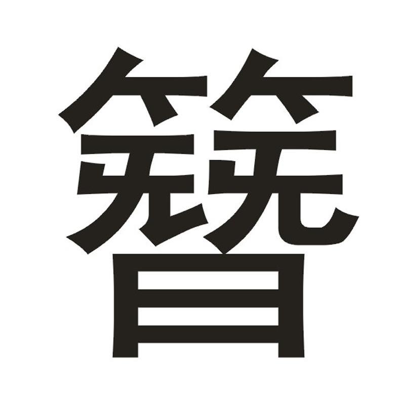 簪