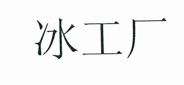 冰工厂