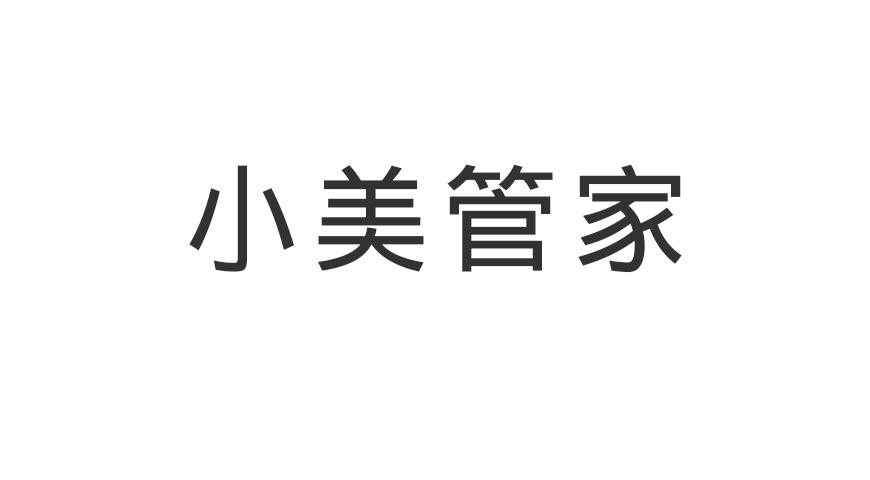 小美管家