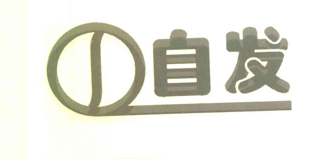 自发