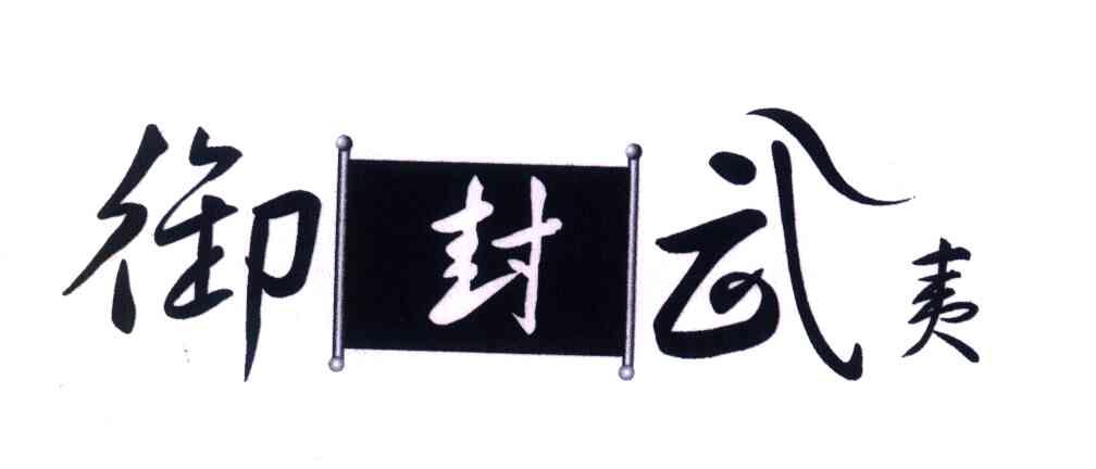 御封武夷