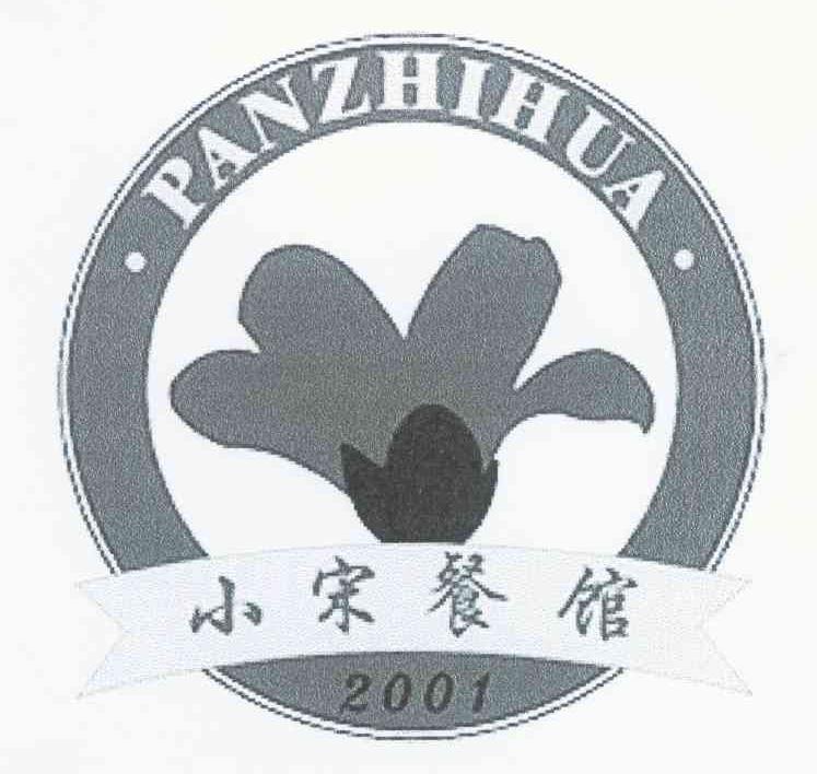 小宋餐馆 PAN ZHI HUA 2001