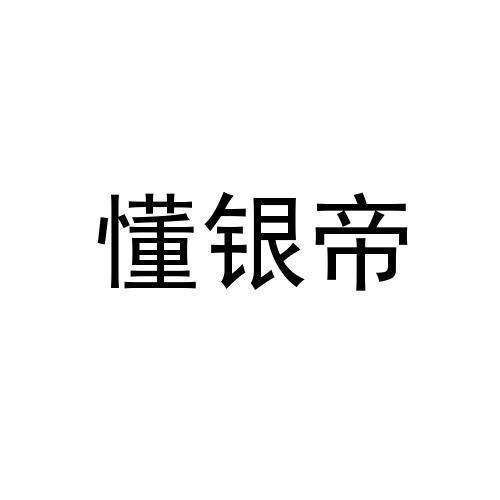 懂银帝