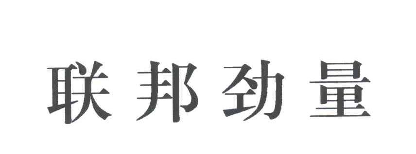 联邦劲量