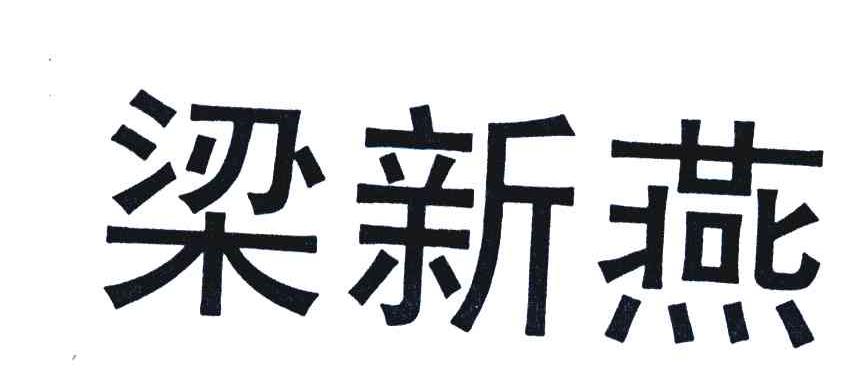 梁新燕
