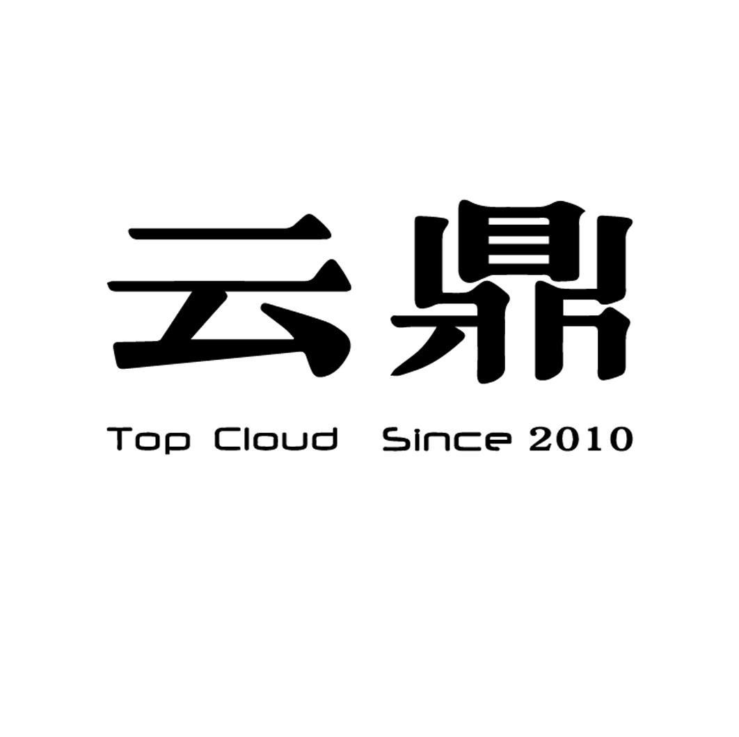 云鼎 TOP CLOUD SINCE 2010