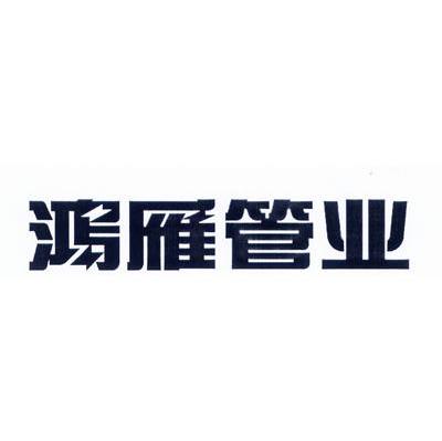 鸿雁管业