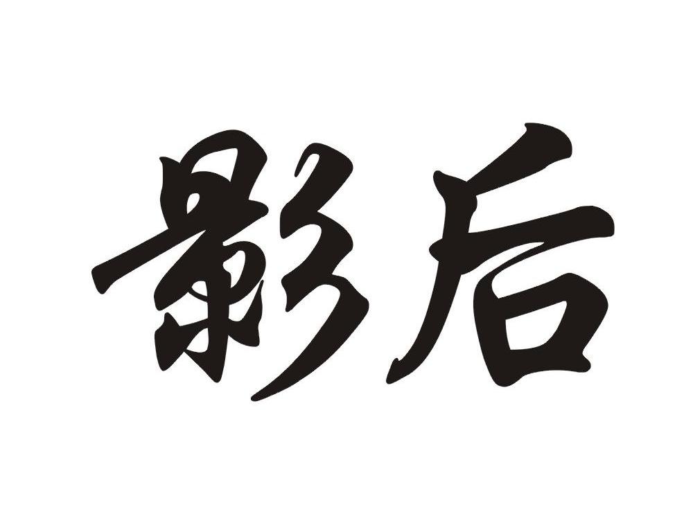 影后