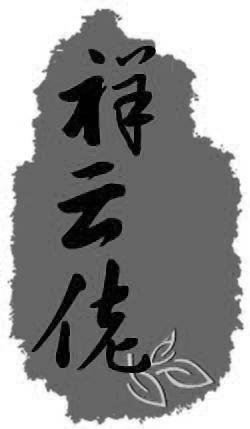 祥云佬