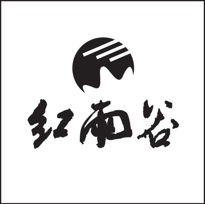 红雨谷