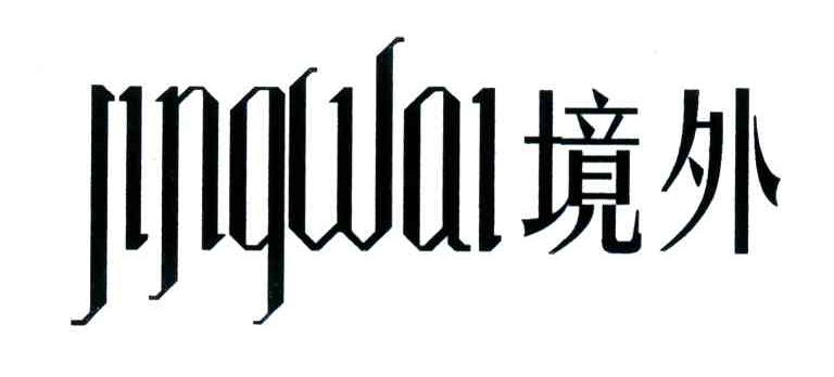 境外
