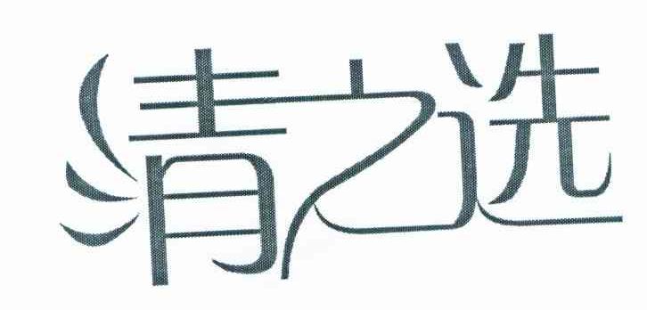 清之选