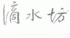 滴水坊