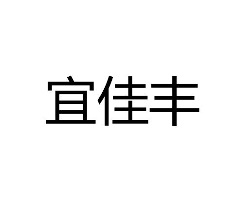 宜佳丰