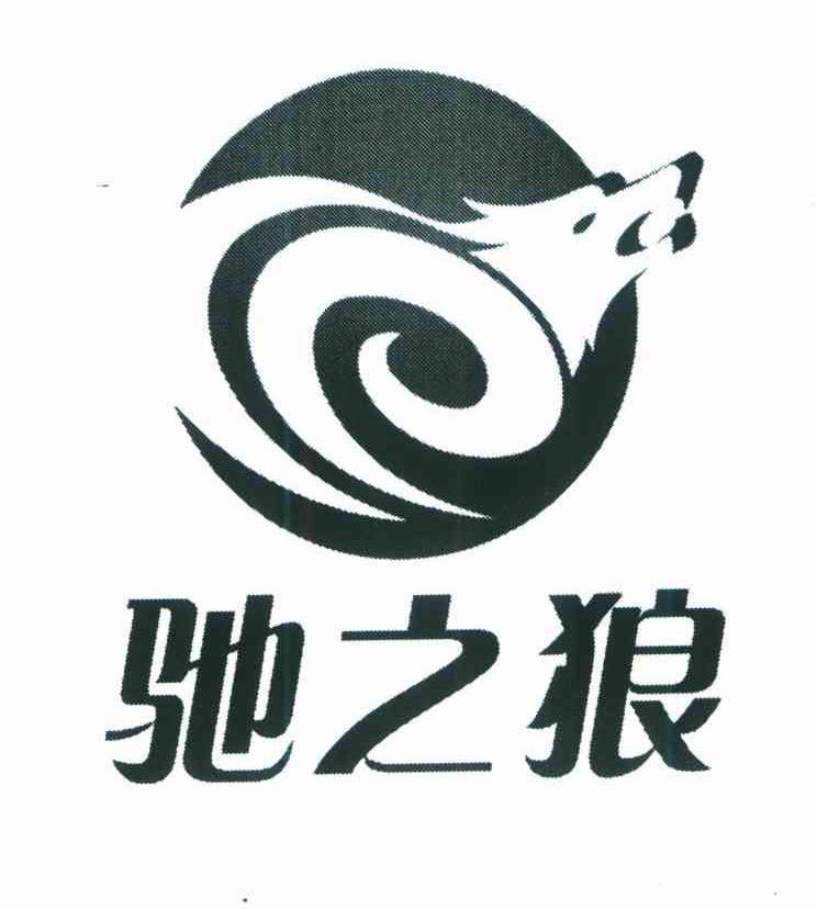 弛之狼