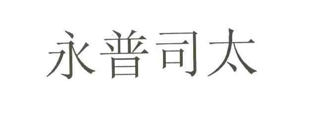 永普司太