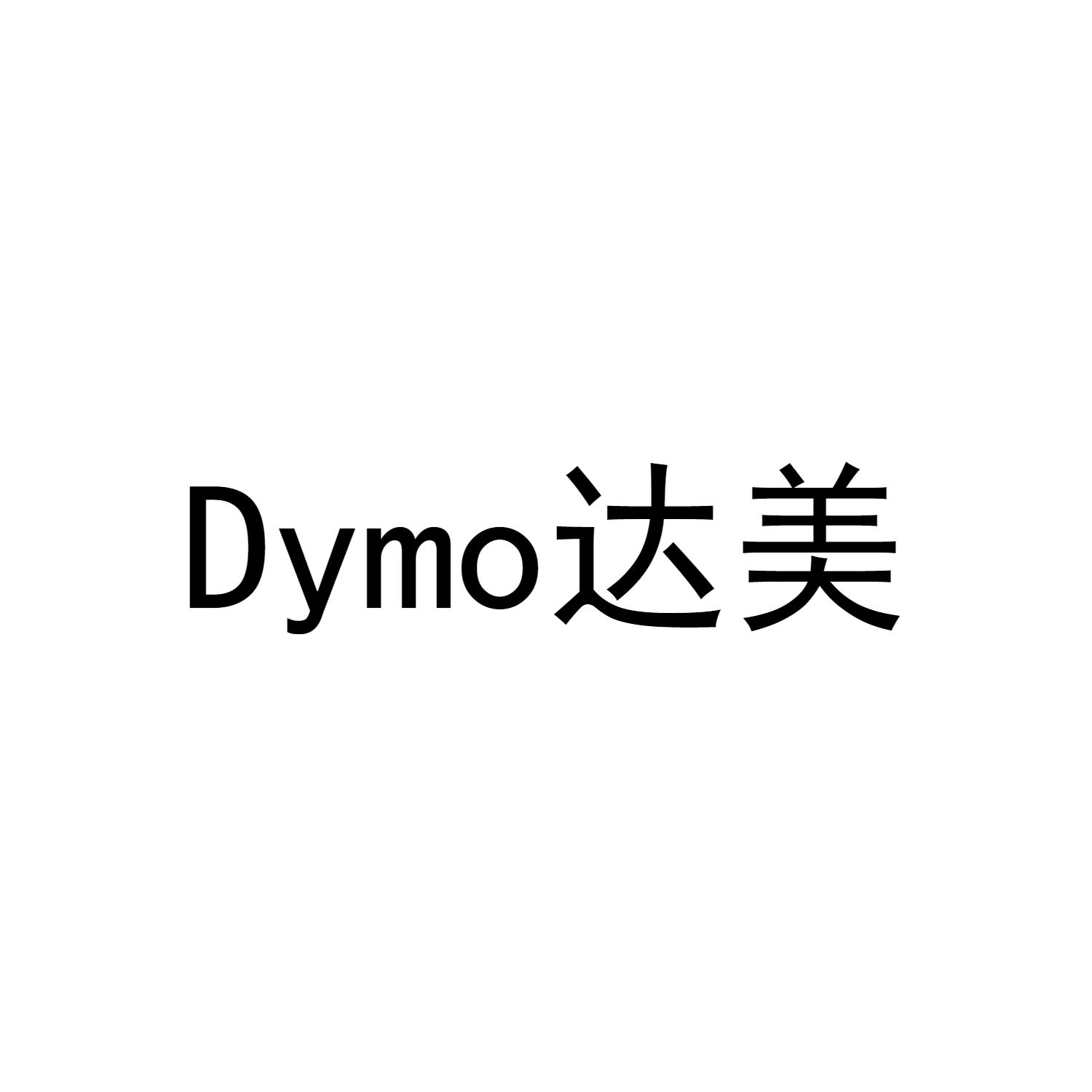 DYMO达美