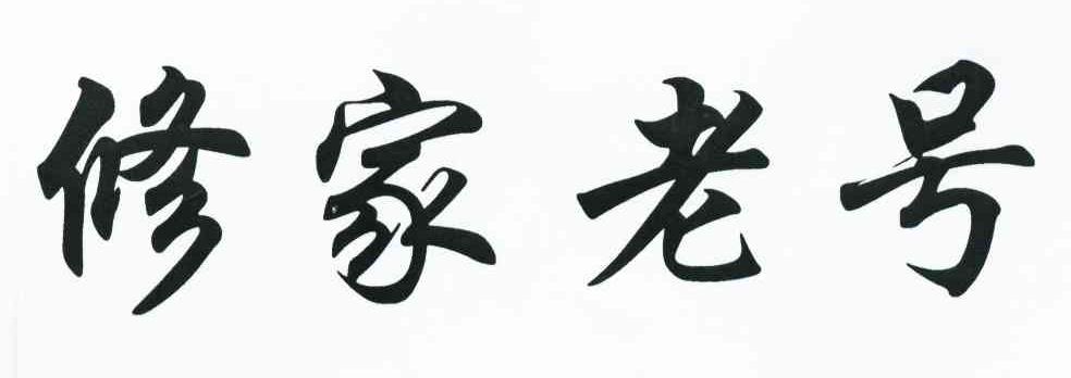 修家老号