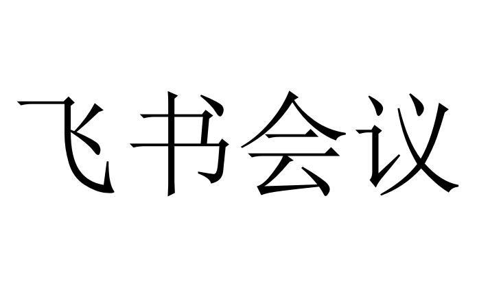飞书会议