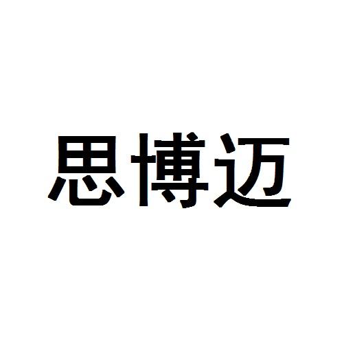 思博迈