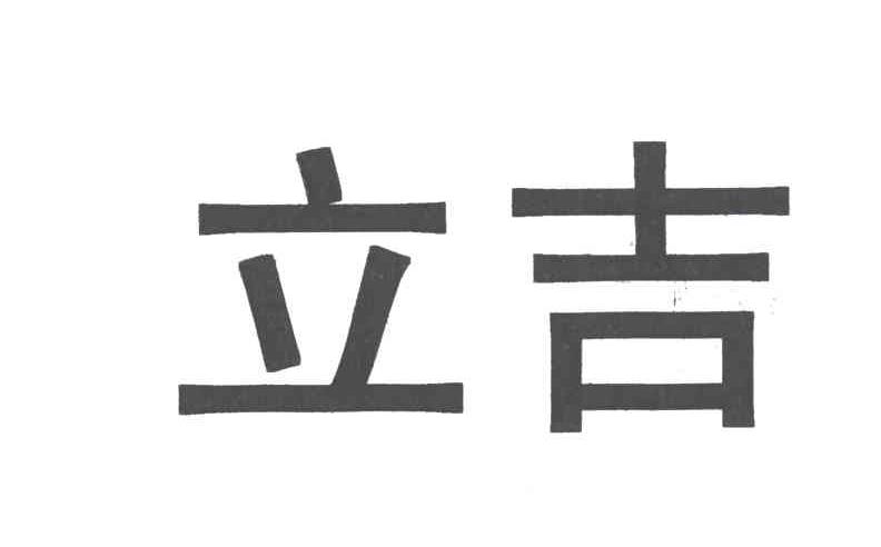 立吉