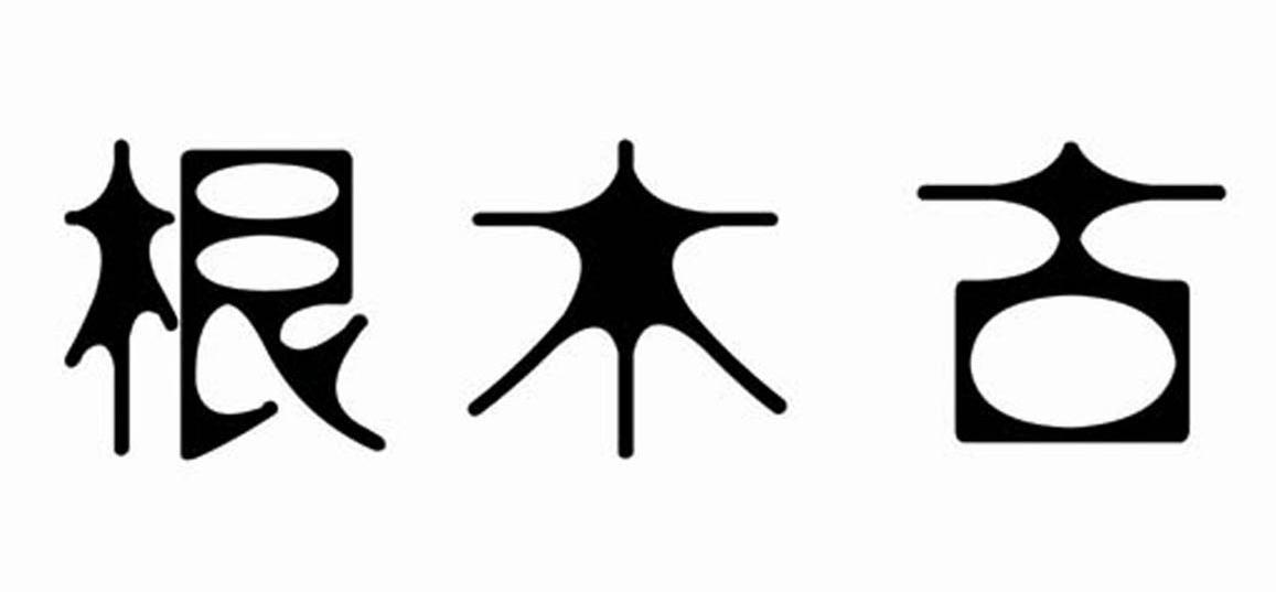 根木古