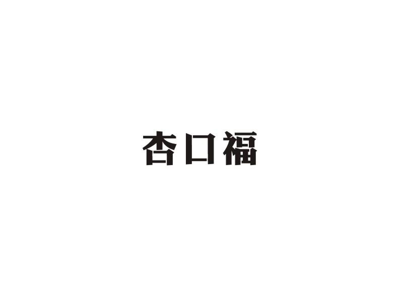杏口福