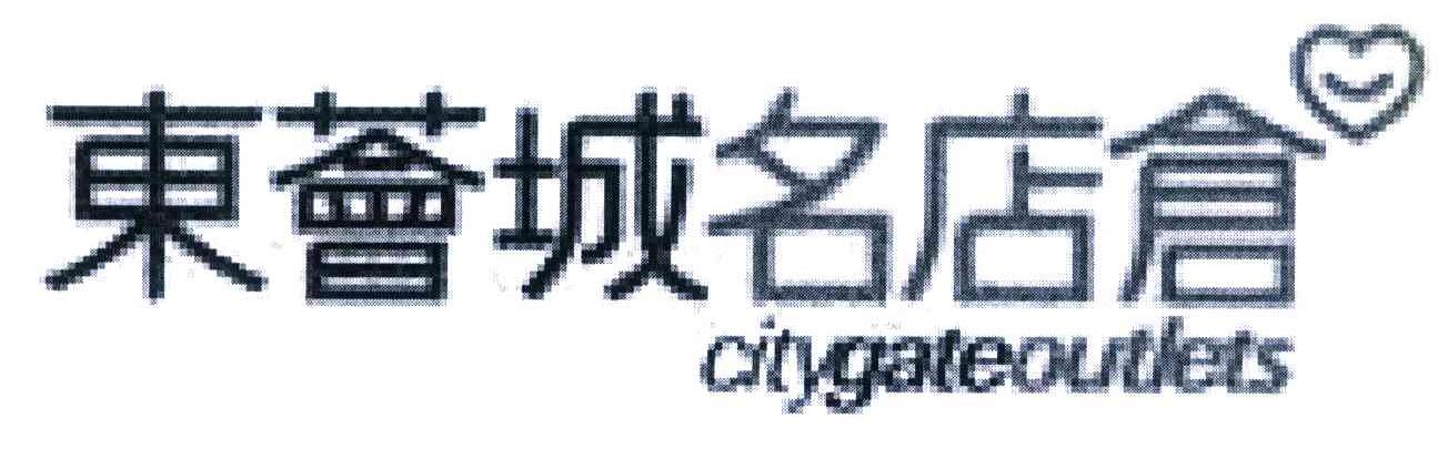 东荟城名店仓 CITYGATEOUTLETS