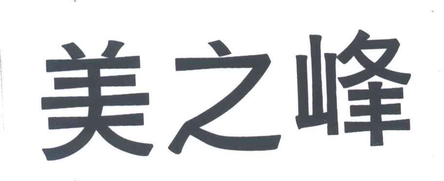 美之峰