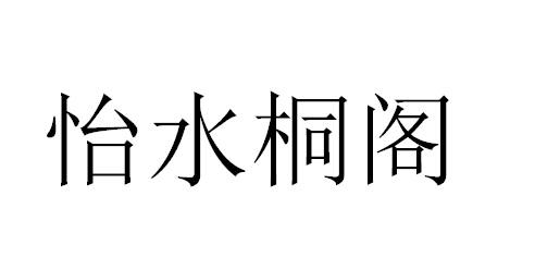 怡水桐阁