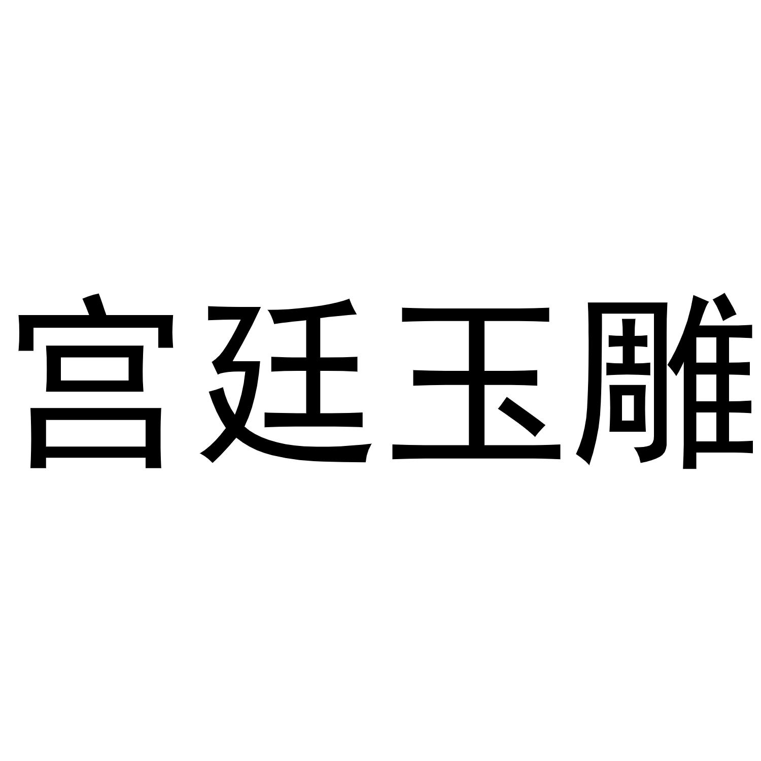 宫廷玉雕